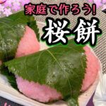 【和菓子】手軽で簡単にできる 関西風桜餅レシピ/作り方