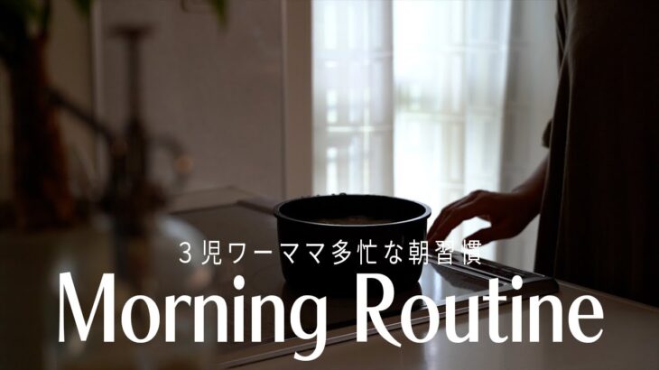 【モーニングルーティン】忙しいワーママの朝習慣｜ワンオペで乗り切る｜５秒ルールで親子のやる気スイッチ