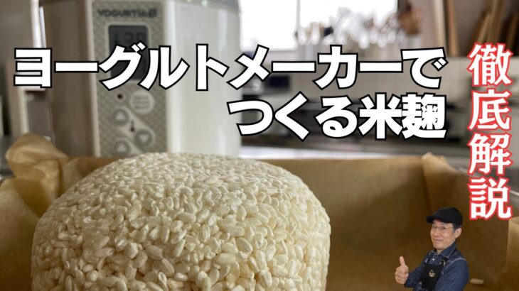 米麹の作り方｜ヨーグルトメーカーで簡単、失敗なし