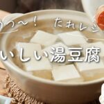 【あつあつ〜！たれレシピも！】おいしい湯豆腐のレシピ・作り方