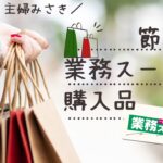 【業務スーパー・購入品】ゆるく家計簿管理/節約/まとめ買い