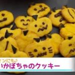 【簡単ハロウィン料理】ボウル１つで作るかぼちゃクッキーのレシピ・作り方