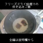 フリーズドライ味噌汁の炊き込みご飯 #ネギ #料理 #レシピ #熊谷 #簡単レシピ #簡単料理 #料理動画