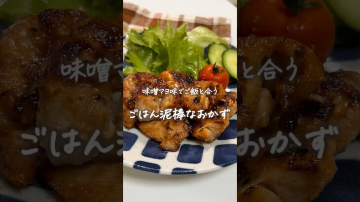 #鶏肉の味噌マヨ焼き#レシピ#簡単美味しい#簡単レシピ#レシピ#料理#おうちごはん