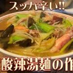 烏賊酸辣湯麺の作り方