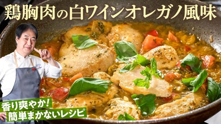 【シェフの肉料理】簡単まかないレシピ！鶏胸肉の白ワインオレガノ風味