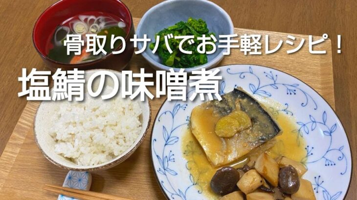 【塩鯖レシピ】簡単すぎる塩鯖味噌煮と菜の花の辛子和えの晩御飯献立