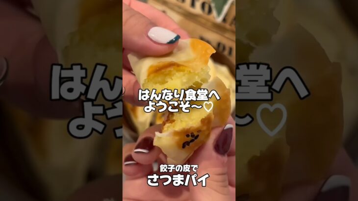 餃子の皮で作るさつまパイ🥧🥟#youtubeshorts #簡単レシピ #簡単料理 #簡単美味しい #絶品レシピ