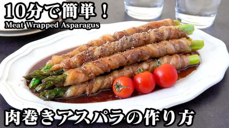 【10分で簡単！】肉巻きアスパラの作り方｜巻いて焼くだけ！ご飯がすすむ簡単おかず！お弁当やお酒のおつまみにも☆How to make Meat Wrapped Asparagus【料理研究家ゆかり】
