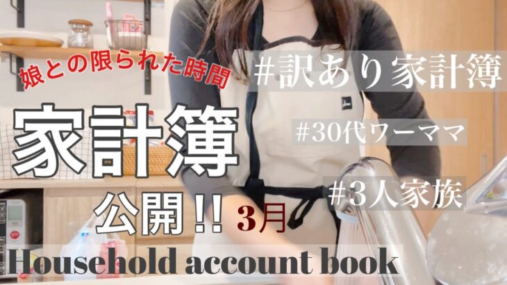 【3月家計簿公開💸】30代ワーママ/3人家族/訳あり家計簿/リアルな生活費/食費/小学校生ママ