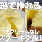 【材料4つ】お鍋で作る！チーズケーキタルト作り方！ / 【syun cooking】
