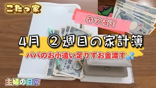 【主婦の日常】4月②週目の家計簿、急な出費が多すぎてへこむ💦