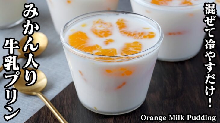 みかん牛乳プリンの作り方｜混ぜて冷やすだけで簡単！時短方法もご紹介♪材料5つでプルプル食感の美味しい牛乳プリンに！-How to make orange milk pudding-【料理研究家ゆかり】