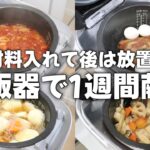 【炊飯器レシピ】5日間4700円で作れる4人家族の夜ご飯/ヘルシー/時短/節約主婦