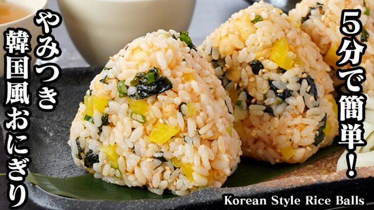 【5分で簡単！】韓国風おにぎりの作り方！混ぜて握るだけ！やみつきになる旨さです。余ったご飯でもOK！お弁当にもピッタリ！- Korean Style Rice Balls-【料理研究家ゆかり】