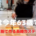 【60代主婦】【年金の話】シニアライフ　節約主婦　金曜日のお菓子作りは長崎カステラ