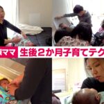 【9人大家族ママ】生後2か月　子育てテクニック！