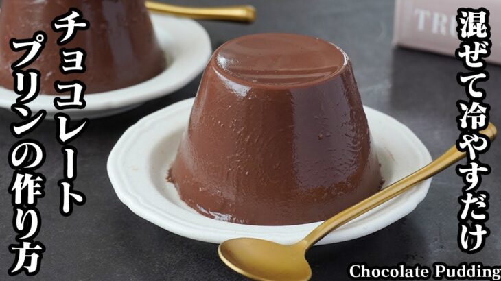 低糖質チョコレートプリンの作り方！混ぜて冷やすだけで簡単！もっちりとろける食感のヘルシープリン！-How to make Chocolate Pudding【料理研究家ゆかり】