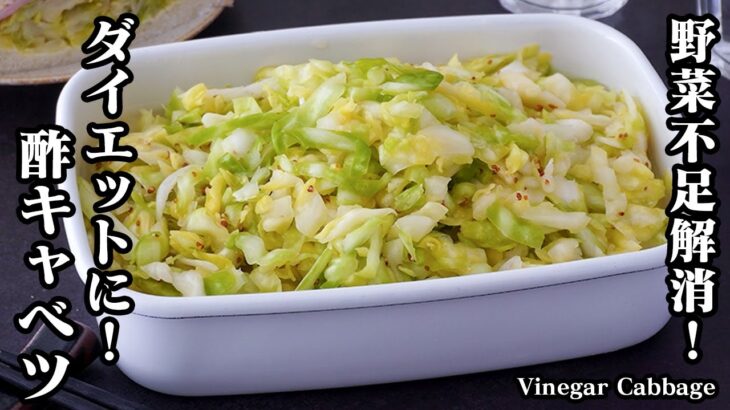 酢キャベツの作り方｜切って揉むだけで超簡単！キャベツ大量消費に！野菜不足・ダイエット・美肌効果も！応用レシピ付き♪-How to make Vinegar Cabbage-【料理研究家ゆかり】