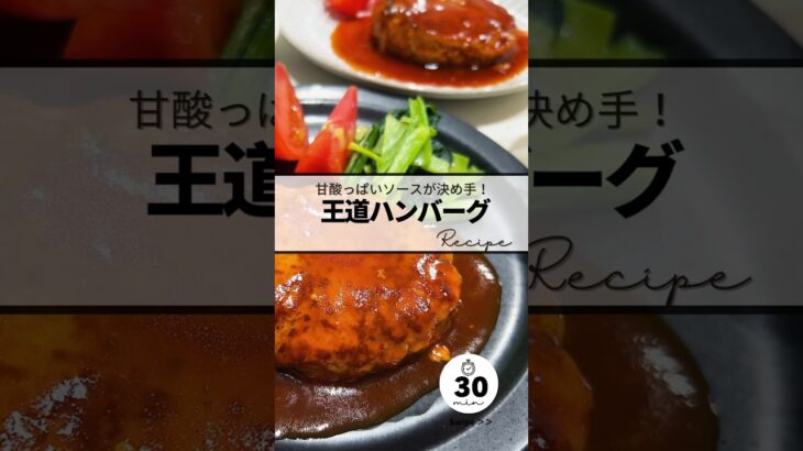 王道ハンバーグrecipe #簡単レシピ #簡単美味しい #cookingrecipe #料理 #めっちゃおいしい #cookrecipe #おうちごはん #recipe #めっちゃうまい