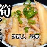 和食料理人が作る【筍ごはん、筍おこわ】の作り方　糠を使わない筍のアク抜きから詳しく解説