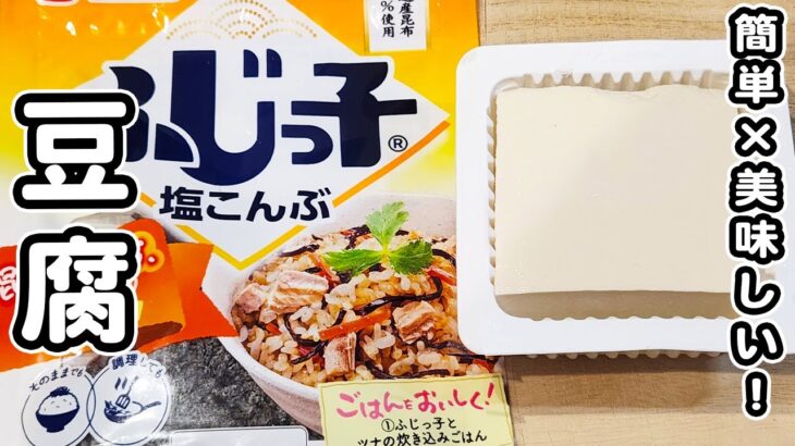 【豆腐の簡単レシピ】塩昆布と炒めるだけでうますぎる！箸が止まらない絶品おかずの作り方/豆腐レシピ/塩昆布レシピ/簡単おかず/作り置きおかず