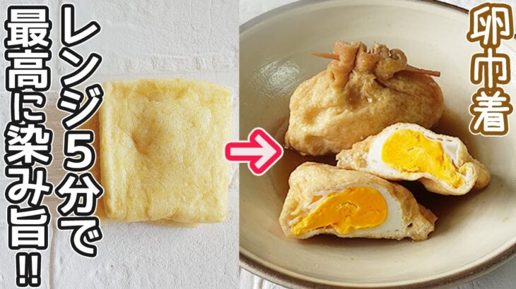 レンジで簡単「卵巾着」焼き巾着もカリっと美味しい！卵と油揚げで節約簡単レシピ・作り置き