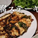 【節約レシピ】肉なしで満足！ズボラ主婦の豆腐ステーキ・サムギョプサル風＃３７