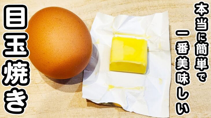 【卵の簡単レシピ】アレンジ目玉焼きの作り方！美味しすぎるチーズバター醤油目玉焼き/卵レシピ/目玉焼きレシピ/簡単おかず/作り置きおかず
