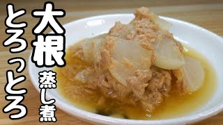 『大根レシピ』調味料は1つだけ！レンジで超簡単『大根のとろっとろ蒸し煮』