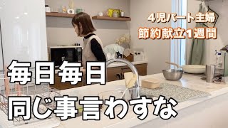 ブチギレ母のパート帰宅後ルーティン / 1週間の節約晩ご飯記録