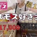 【まとめ買い】食品/日用品⭐️コスモスに週１通う主婦の購入品¥17,000分全部紹介