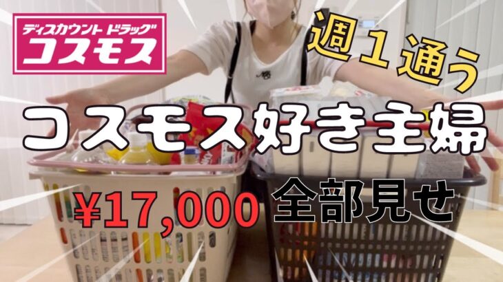 【まとめ買い】食品/日用品⭐️コスモスに週１通う主婦の購入品¥17,000分全部紹介
