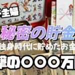 【貯金箱開封】節約主婦が独身時代に貯めたお金が衝撃の3桁へそくりになった！？