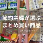 30代専業主婦の日常動画◆節約主婦がまとめ買いをするとこうなります！