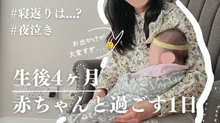 【生後4カ月育児ルーティン】睡眠退行が辛い… / マザーズバッグ / お出かけの悩み