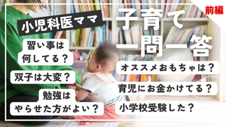 【4人育児】小児科医ママの子育て一問一答（前編）