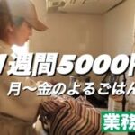 【業務スーパー】食費１周間5000円生活のコツ【節約術】