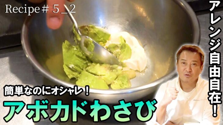 【レシピ#5_2】色んな料理に応用できる！簡単アボガドわさび編