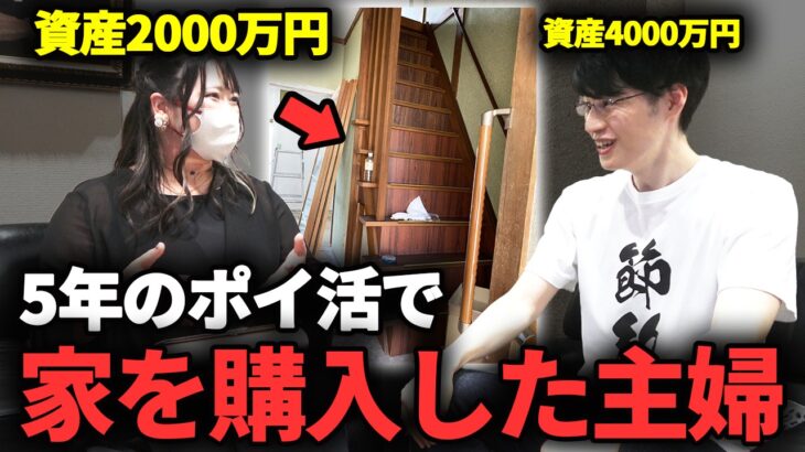 【ポイントで持ち家を買った】ポイ活で645万円分稼ぐ32歳主婦の驚異の節約生活とは？今一番お得なおすすめポイ活についてプロに聞いてみた！【貯金】