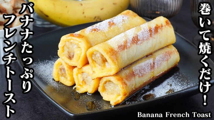 バナナフレンチトーストの作り方｜巻いて焼くだけで簡単！バナナがたっぷりボリューム満点♪朝ごはん、ランチにもピッタリ-How to make Banana French Toast-【料理研究家ゆかり】