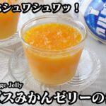 カルピスみかんゼリーの作り方！混ぜて冷やすだけで簡単！冷んやりスイーツ！つぶつぶ食感とシュワッと爽やかなゼリー♪-How to make Calpis Orange Jelly-【料理研究家ゆかり】