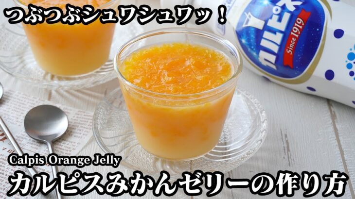 カルピスみかんゼリーの作り方！混ぜて冷やすだけで簡単！冷んやりスイーツ！つぶつぶ食感とシュワッと爽やかなゼリー♪-How to make Calpis Orange Jelly-【料理研究家ゆかり】