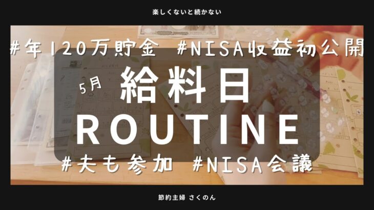 【給料日ルーティン】 NISA4年目の運用益／5月給料／予算立てと封筒貯金と現金管理　#封筒貯金　NISA収益公開