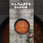 Quick Bites おうちで楽しむ簡単韓国レシピ（簡単すぎるキムチがゆ） #料理 #韓国家庭料理レシピ #簡単レシピ ＃Short ＃Shorts