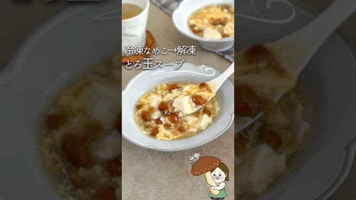 なめこ冷凍してる？トロ玉スープ🍲#レシピ #料理 #料理動画 #簡単レシピ #簡単美味しい #ライフハック #recipe #時短 #冷凍 #冷凍ストック #簡単レシピ #スープ #なめこ #卵