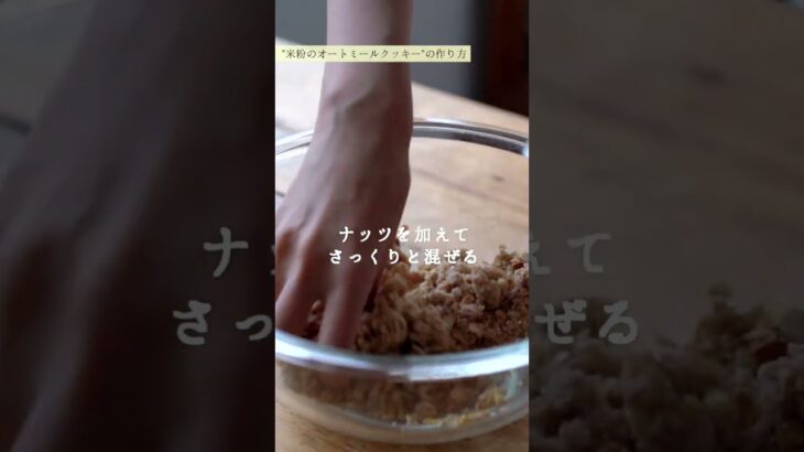 米粉のオートミールクッキーのレシピ・作り方 #shorts #料理 #cooking #グルテンフリー  #簡単レシピ