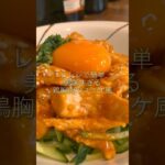 【時短レシピ】レンジで簡単鶏胸肉のユッケ風#料理