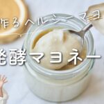 【麹でヘルシーマヨ】発酵マヨネーズのレシピ・作り方