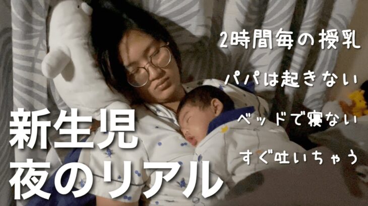 【新生児】リアルな深夜育児を密着【授乳ナイトルーティン】